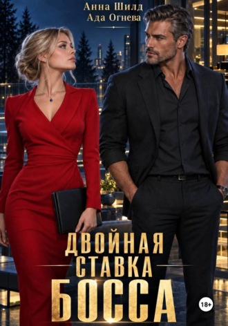 Обложка книги «Двойная ставка босса»