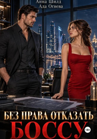 Обложка книги «Без права отказать боссу»