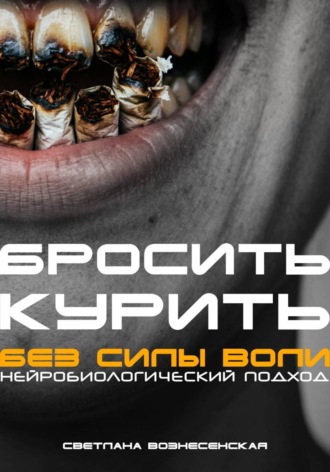 Обложка книги «Бросить курить за 21 день. Нейробиологический подход без силы воли»