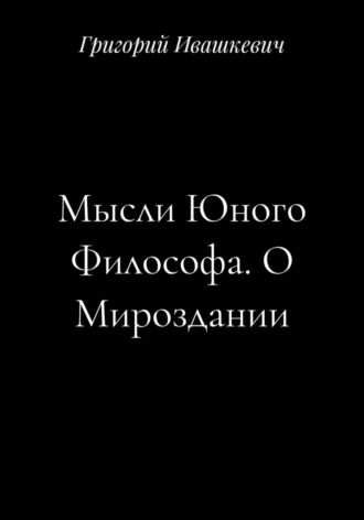 Обложка книги «Мысли Юного Философа. О Мироздании»