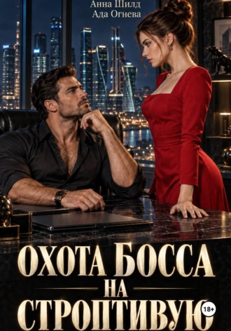 Обложка книги «Охота босса на строптивую»