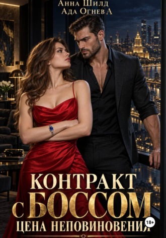 Обложка книги «Контракт с боссом. Цена неповиновения»
