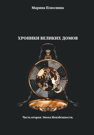 Обложка книги «Хроники Великих домов. Часть вторая. Эпоха Неизбежности»