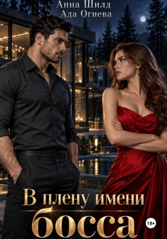 Обложка книги «В плену имени босса»