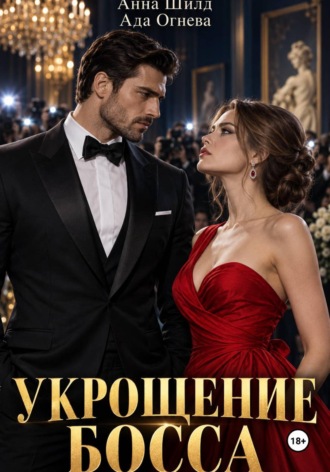 Обложка книги «Укрощение босса»