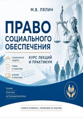 Обложка книги «Право социального обеспечения. Курс лекций и практикум»