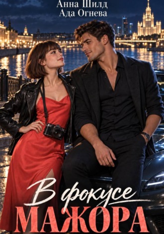 Обложка книги «В фокусе мажора»