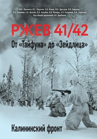 Обложка книги «Ржев 41/42. От «Тайфуна» до «Зейдлица». Калининский фронт»