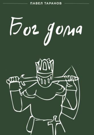 Обложка книги «Бог дома»