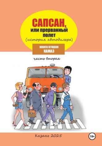 Обложка книги «Сапсан, или Прерванный полет 2.2»