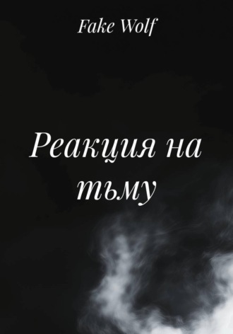 Обложка книги «Реакция на тьму»