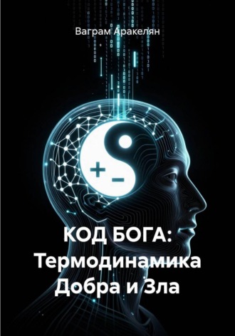 Обложка книги «КОД БОГА: Термодинамика Добра и Зла»