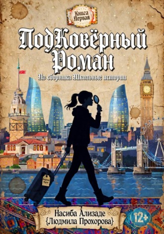 Обложка книги «ПодКовёрный Роман»