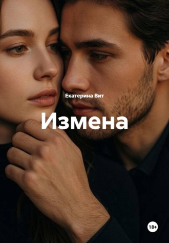 Обложка книги «Измена»