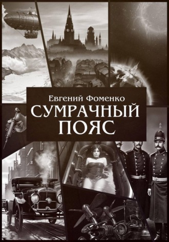 Обложка книги «Сумрачный пояс»