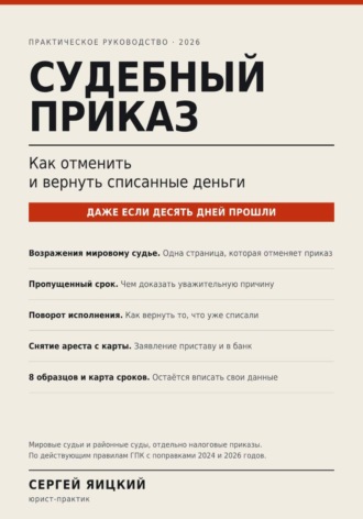 Обложка книги «Судебный приказ: как отменить и вернуть списанные деньги»