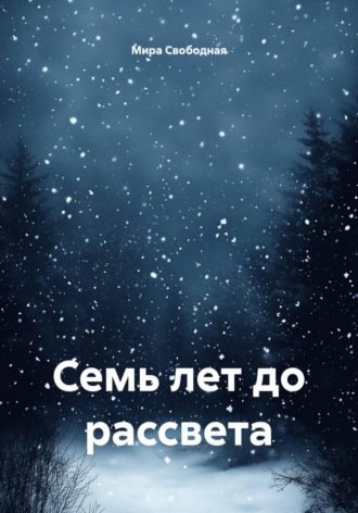 Обложка книги «Семь лет до рассвета»