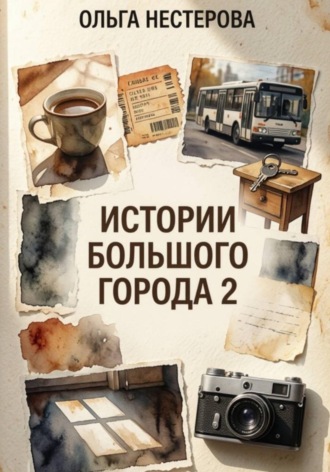 Обложка книги «Истории большого города 2»