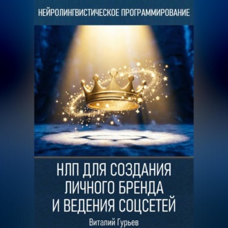 Обложка книги «НЛП для создания личного бренда и ведения соцсетей»