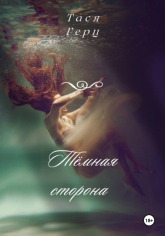 Обложка книги «Тёмная сторона»