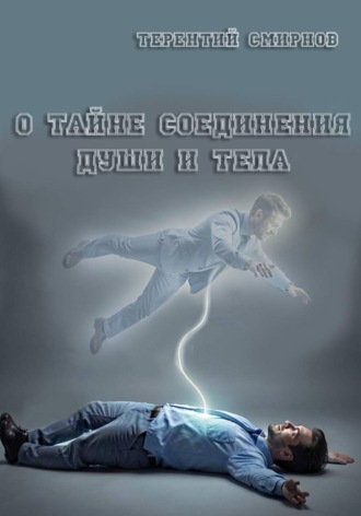 Обложка книги «О тайне соединения души и тела!»