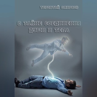 Обложка книги «О тайне соединения души и тела!»