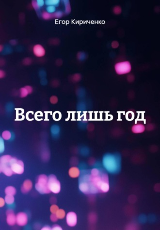 Обложка книги «Всего лишь год»