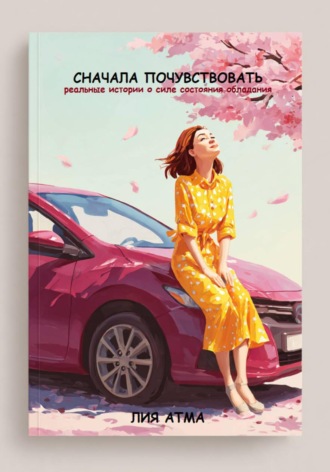 Обложка книги «Сначала почувствовать»