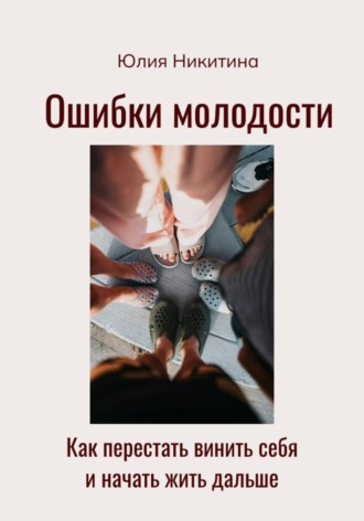Обложка книги «Ошибки молодости. Как перестать винить себя и начать жить дальше»
