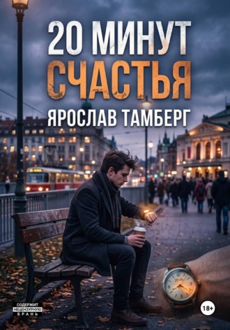 Обложка книги «20 минут счастья»