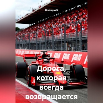 Обложка книги «Дорога, которая всегда возвращается»