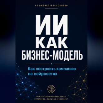 Обложка книги «ИИ как бизнес-модель. Как построить компанию на нейросетях в 2026 году»