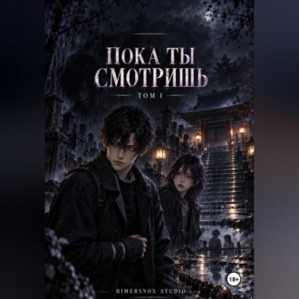 Обложка книги «Пока ты смотришь. Том 1»