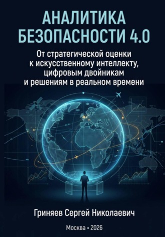 Обложка книги «Аналитика безопасности 4.0. От стратегической оценки к искусственному интеллекту, цифровым двойникам и решениям в реальном времени»