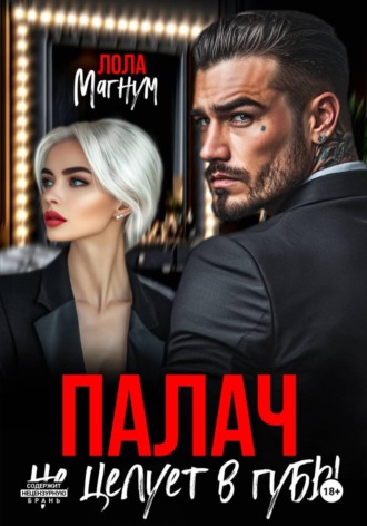 Обложка книги «Палач не целует в губы»