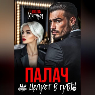 Обложка книги «Палач не целует в губы»