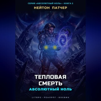 Обложка книги «Абсолютный Ноль: Тепловая Смерть»