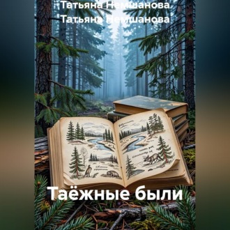 Обложка книги «Таёжные были»