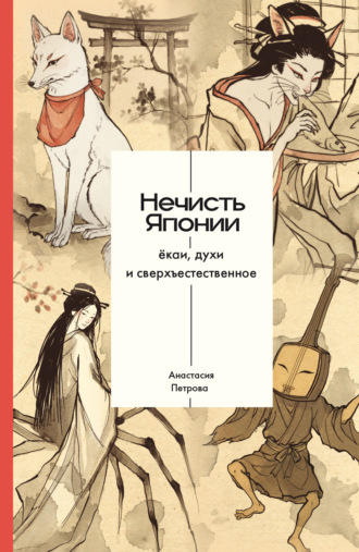 Обложка книги «Нечисть Японии: ёкаи, духи и сверхъестественное»