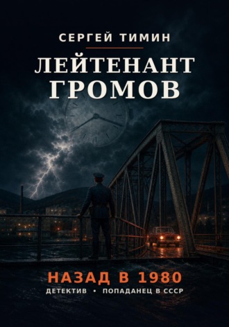 Обложка книги «Лейтенант Громов. Назад в 1980»