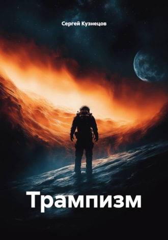 Обложка книги «Трампизм»
