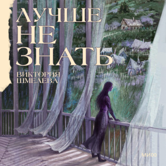Обложка книги «Лучше не знать»