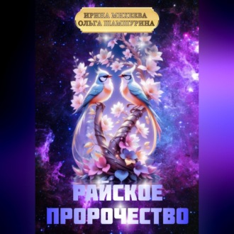 Обложка книги «Райское пророчество»