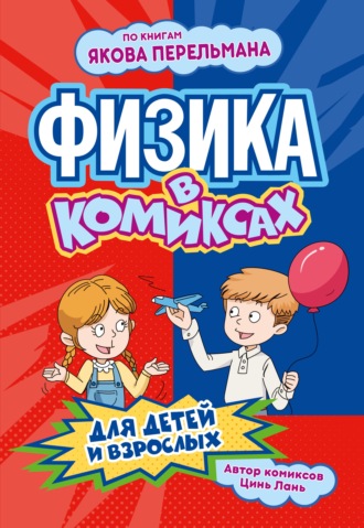 Обложка книги «Физика в комиксах»