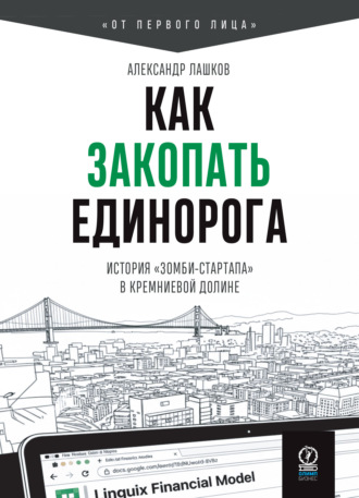 Обложка книги «Как закопать единорога: История «зомби-стартапа» в Кремниевой долине»