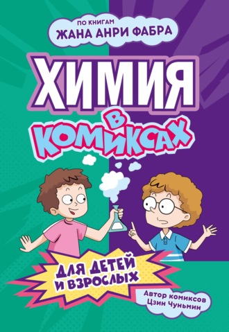 Обложка книги «Химия в комиксах»