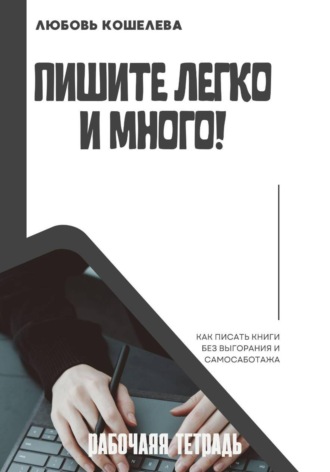 Обложка книги «Пишите легко и много. Рабочая тетрадь»