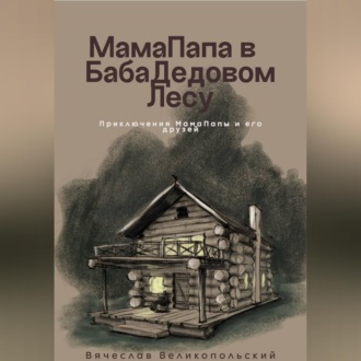 Обложка книги «МамаПапа в БабаДедовом лесу»