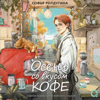 Обложка книги «Осень со вкусом кофе. Коллекция уютных историй»
