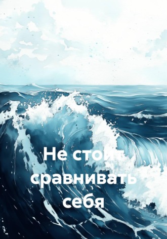 Обложка книги «Не стоит сравнивать себя»